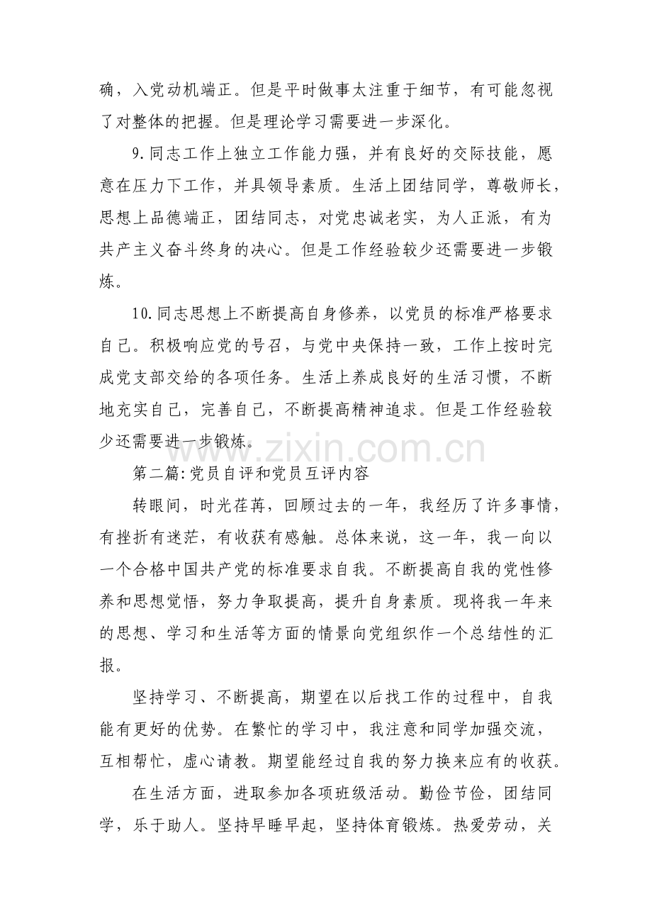 党员自评和党员互评内容【18篇】.pdf_第2页