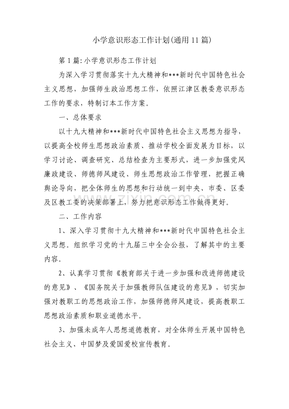 小学意识形态工作计划(通用11篇).pdf_第1页