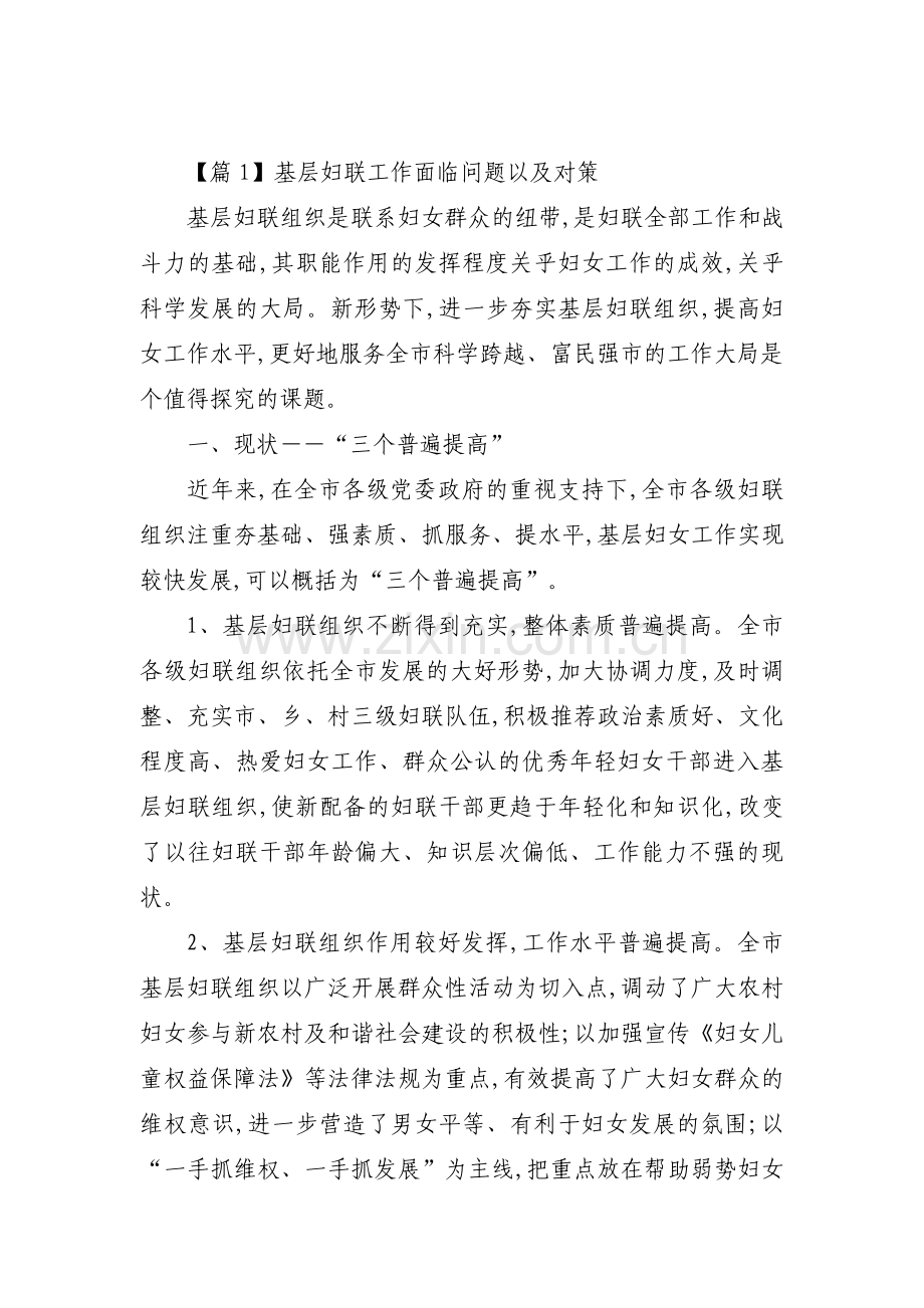 基层妇联工作面临问题以及对策6篇.pdf_第1页