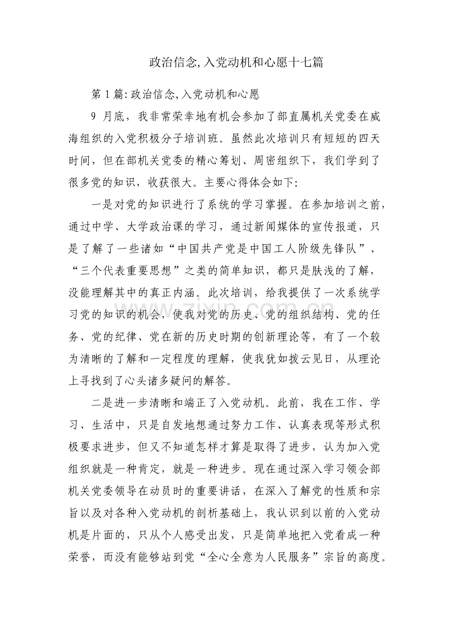 政治信念,入党动机和心愿十七篇.pdf_第1页