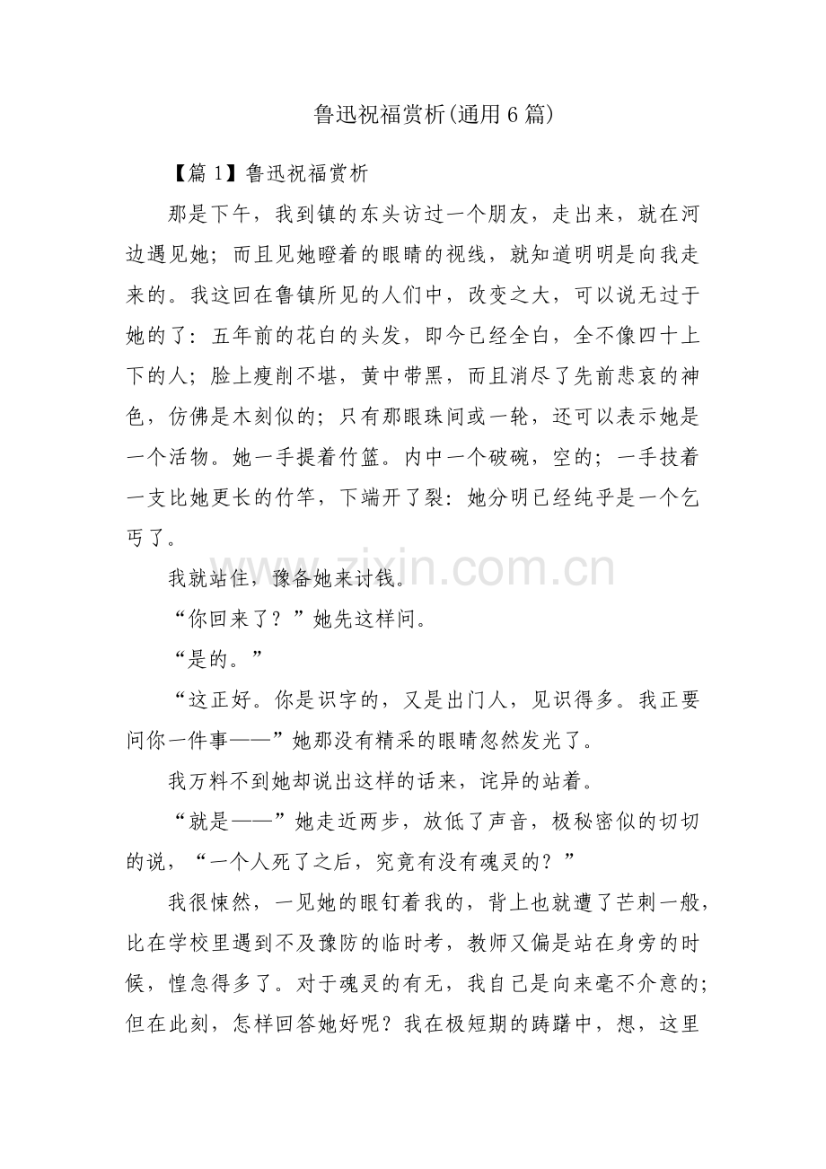 鲁迅祝福赏析(通用6篇).pdf_第1页