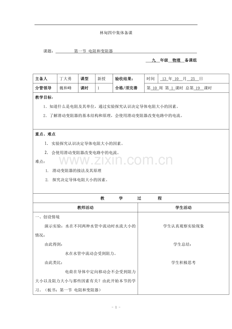 电阻和变阻器.doc_第1页