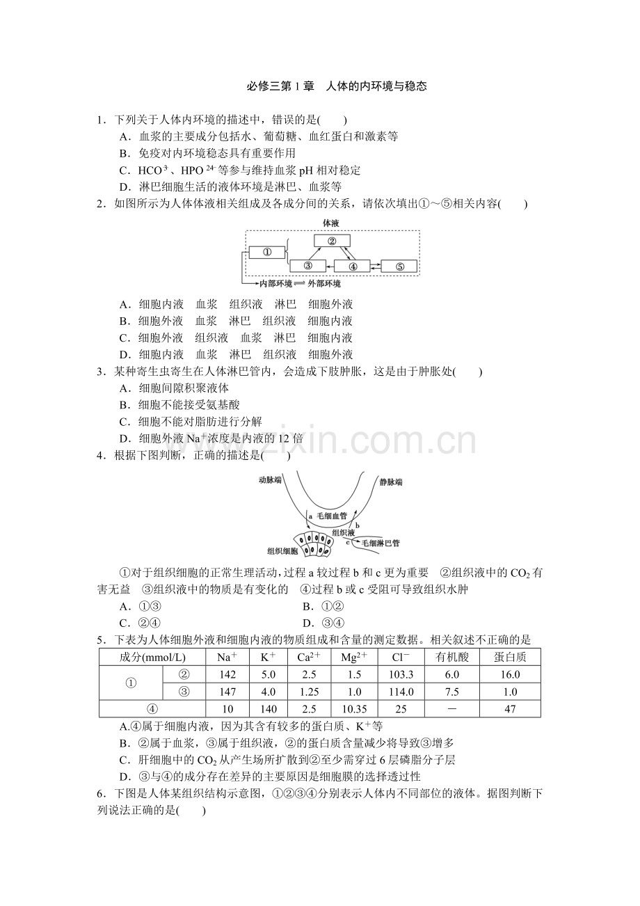 内环境与稳态练习.doc_第1页