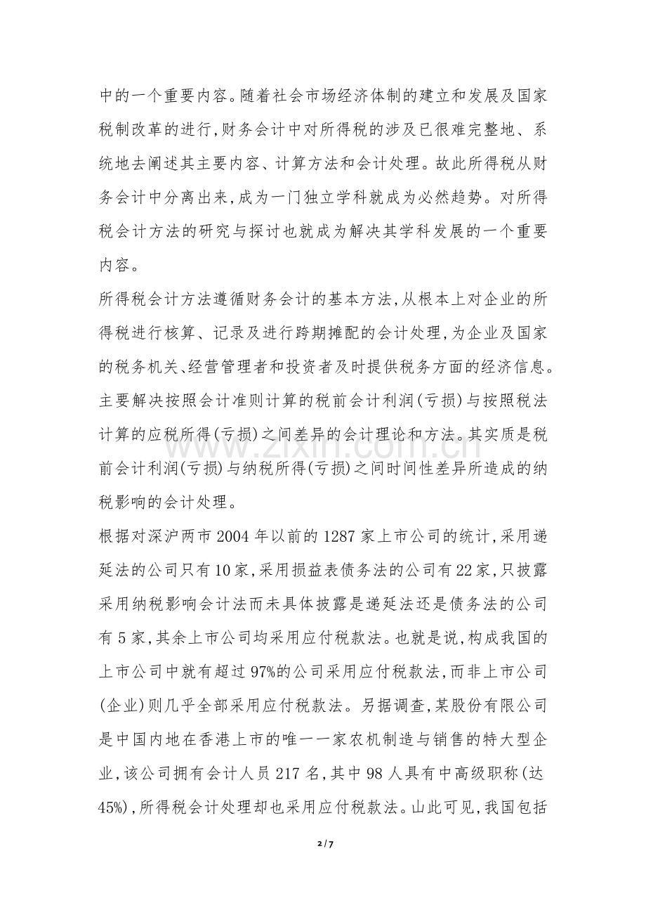当前所得税的现状与举措.docx_第2页
