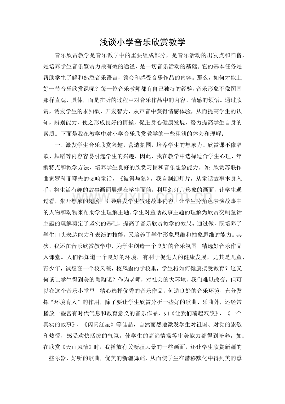 浅谈小学音乐欣赏教学.docx_第1页