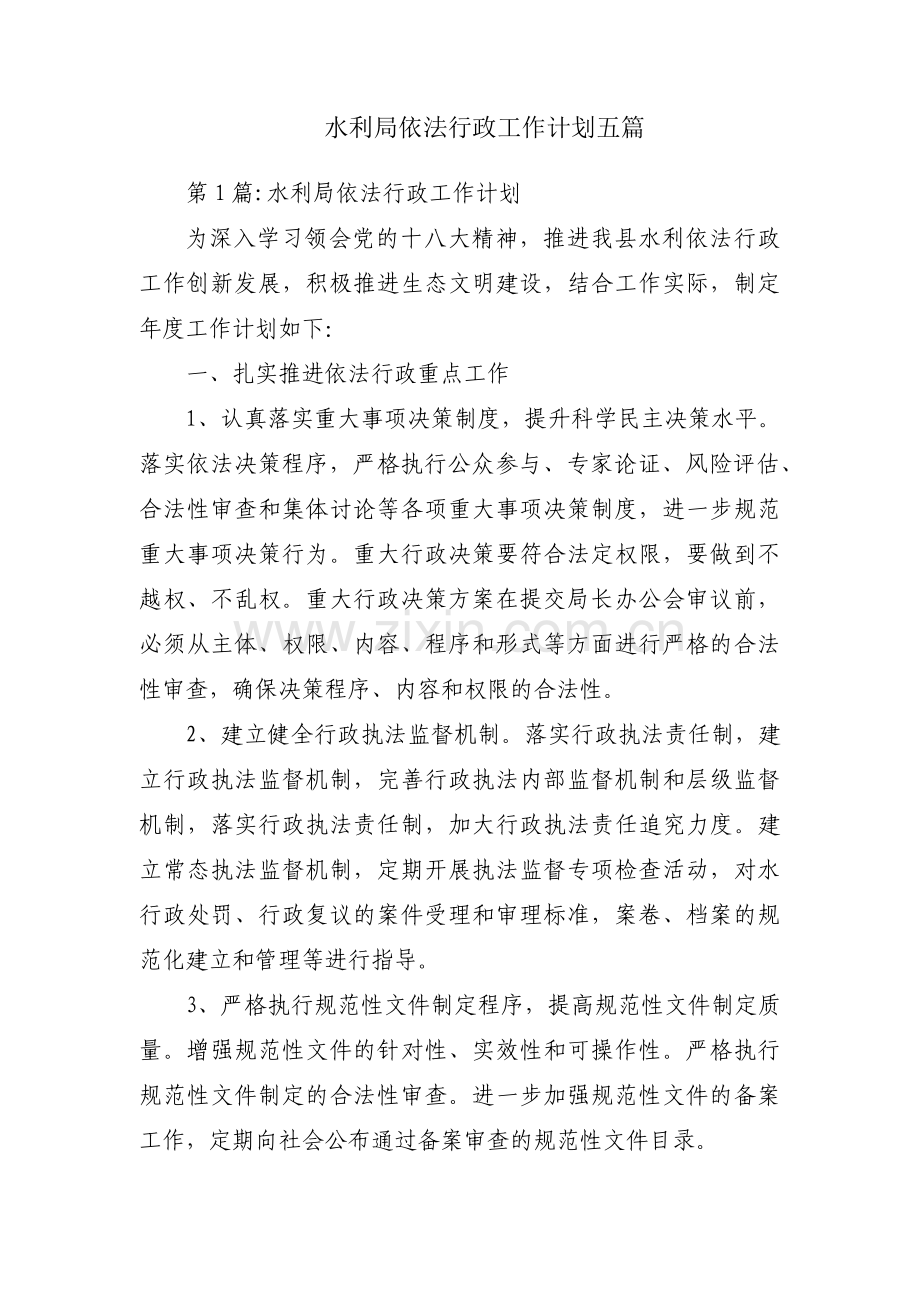 水利局依法行政工作计划五篇.pdf_第1页