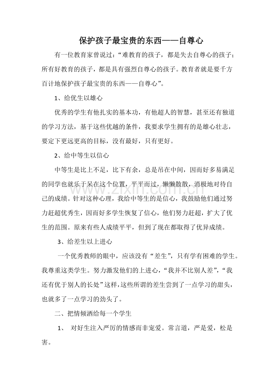 保护孩子最宝贵的东西.doc_第1页