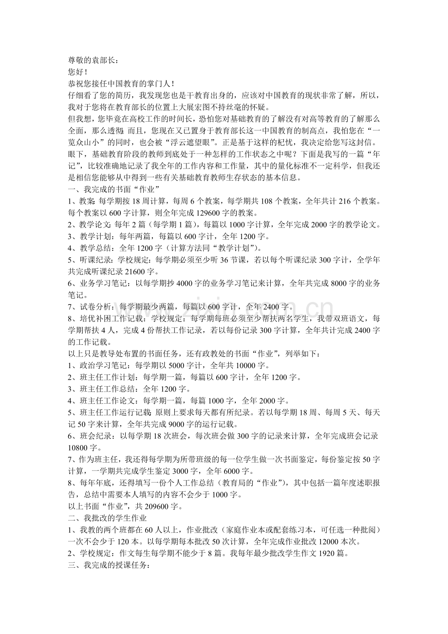 一位中学教师致袁部长的信.doc_第1页