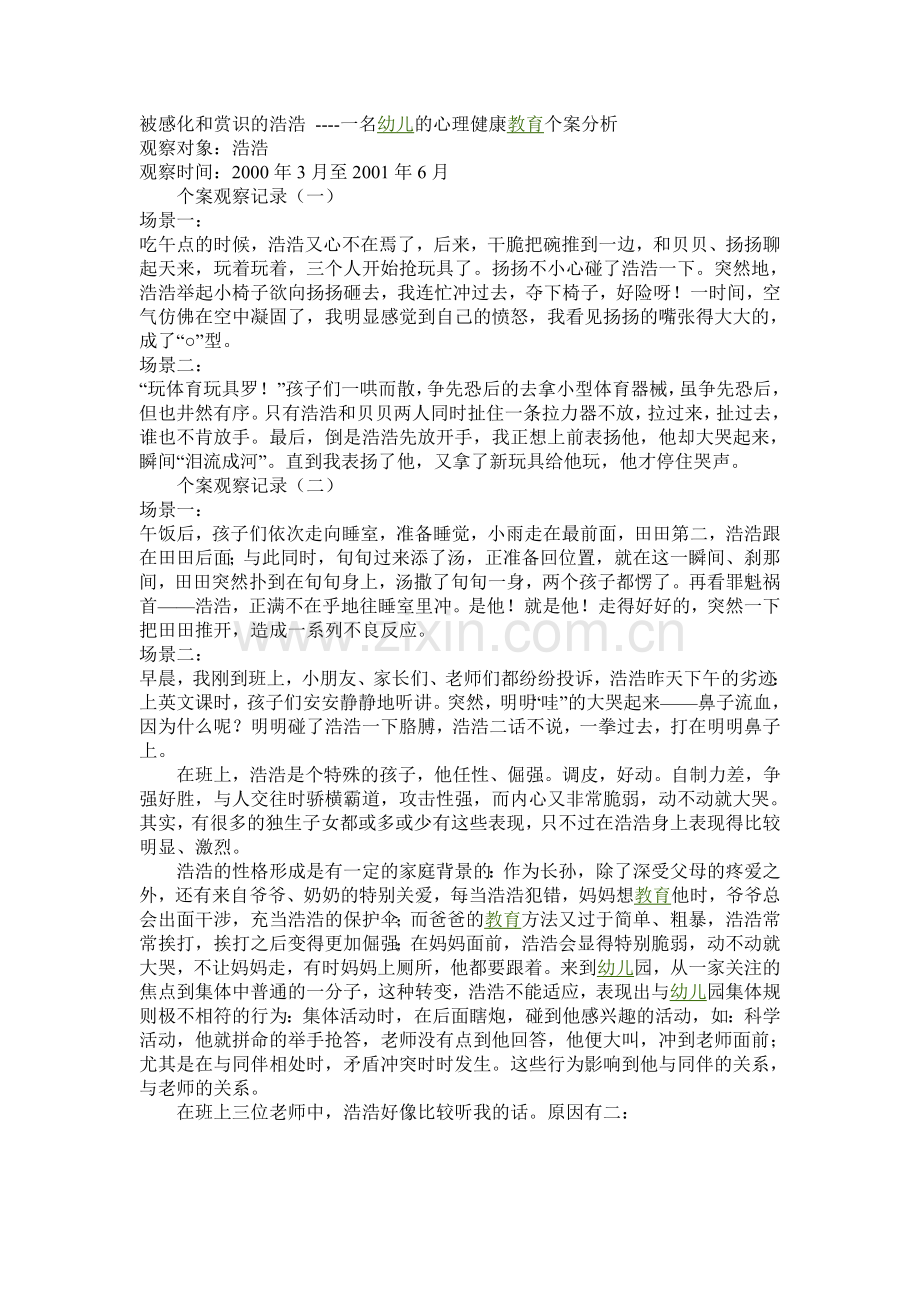 被感化和赏识的浩浩.doc_第1页