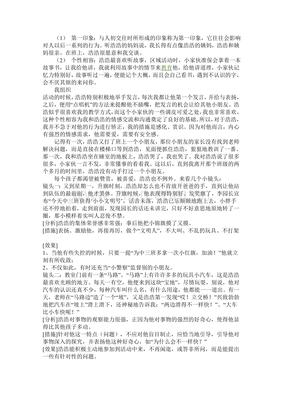 被感化和赏识的浩浩.doc_第2页