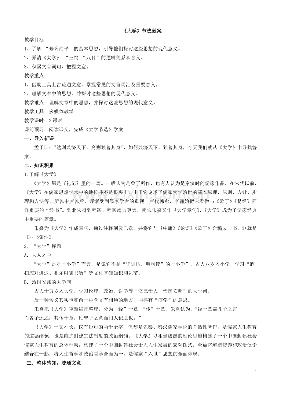 《大学节选》教案.doc_第1页