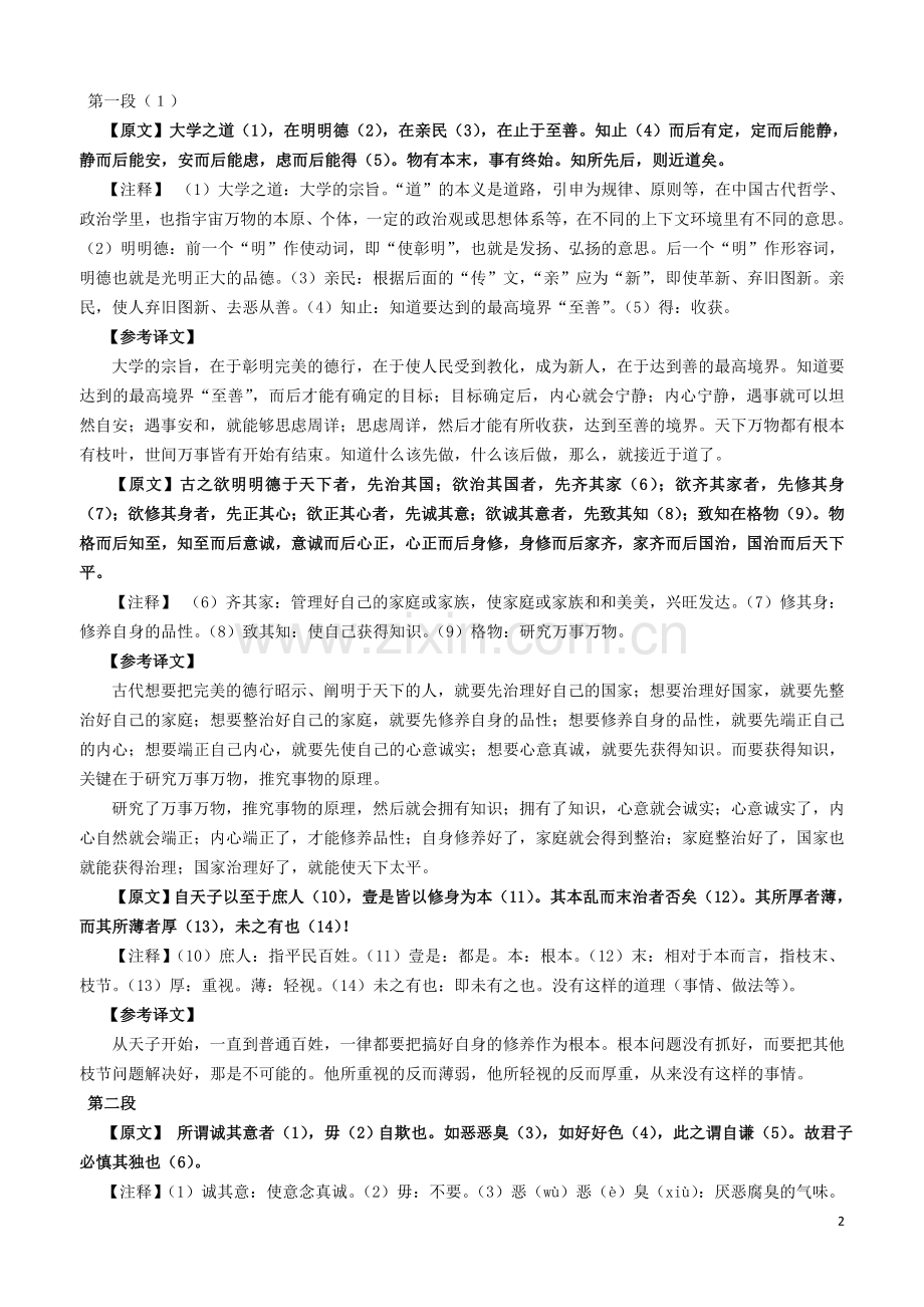 《大学节选》教案.doc_第2页