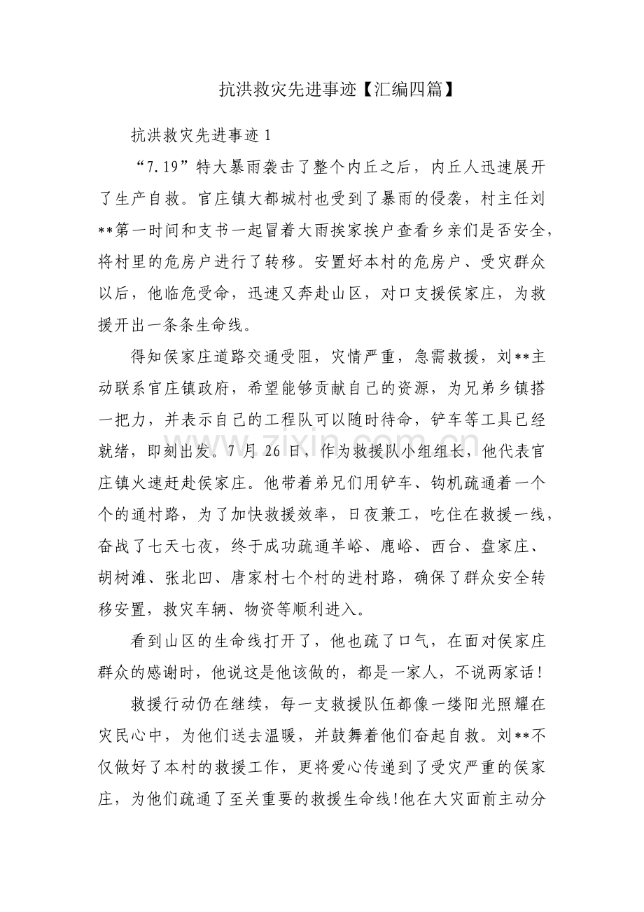 抗洪救灾先进事迹【汇编四篇】.pdf_第1页