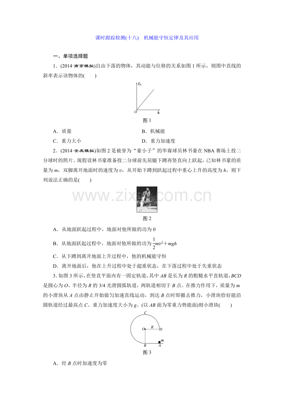 课时跟踪检测(十八)　机械能守恒定律及其应用.doc_第1页