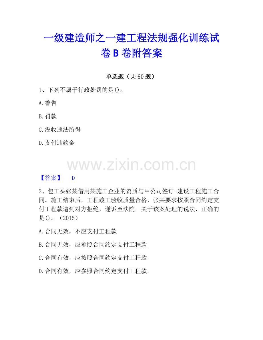 一级建造师之一建工程法规强化训练试卷B卷附答案.pdf_第1页