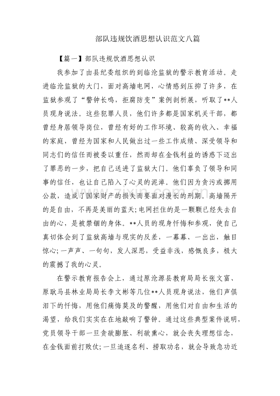 部队违规饮酒思想认识范文八篇.pdf_第1页