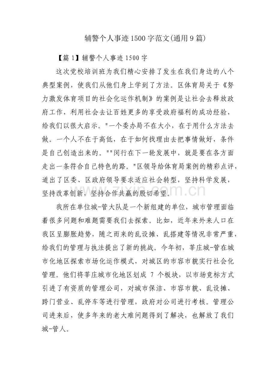辅警个人事迹1500字范文(通用9篇).pdf_第1页