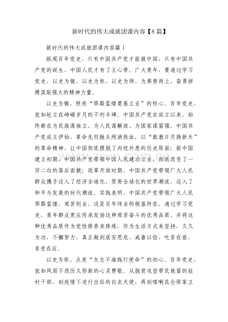 新时代的伟大成就团课内容【8篇】.pdf_第1页