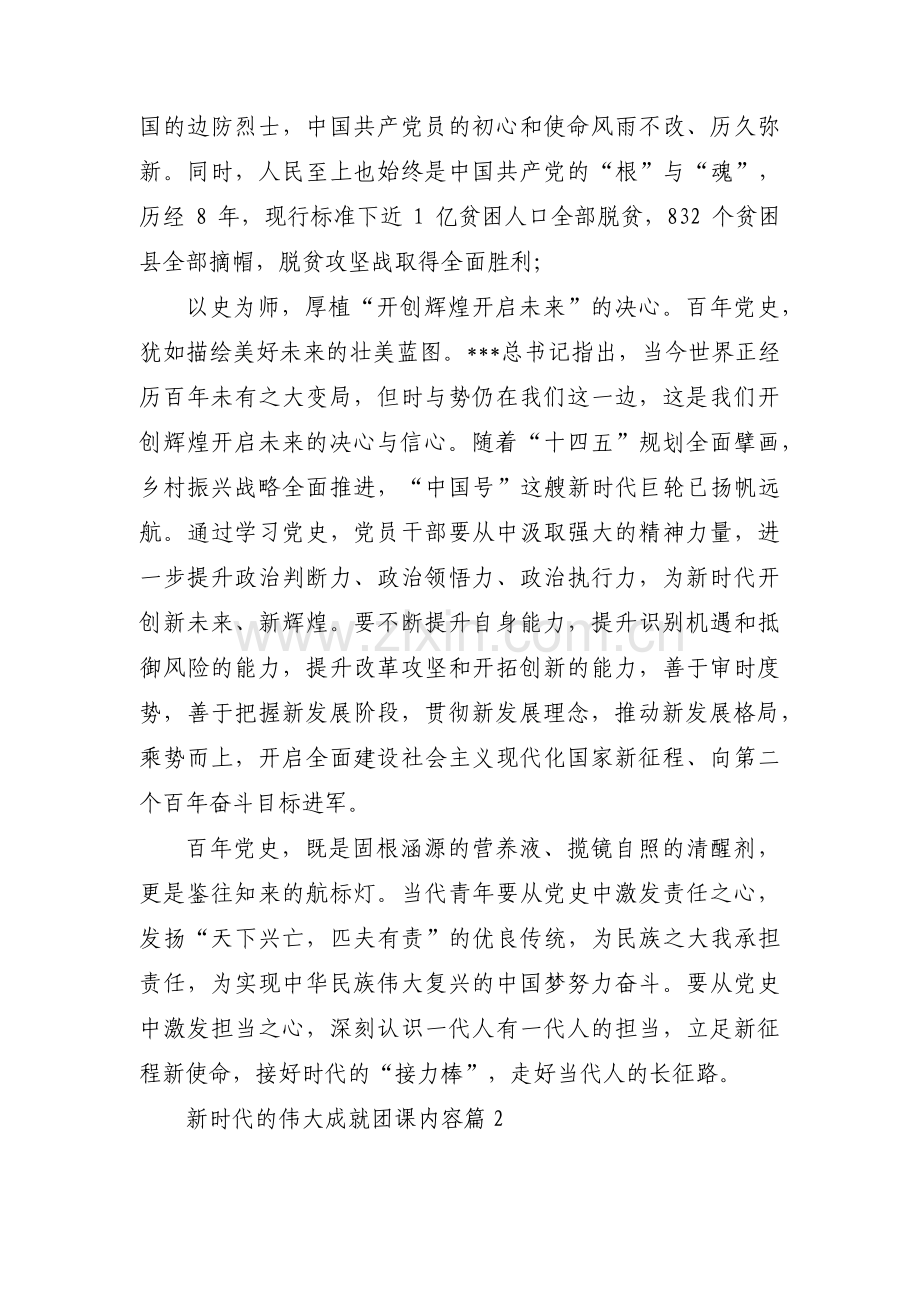 新时代的伟大成就团课内容【8篇】.pdf_第2页