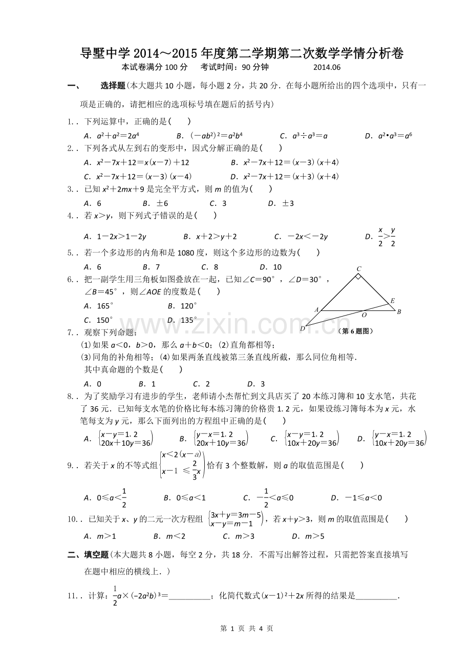 初一第二学期第二次数学学情卷.doc_第1页