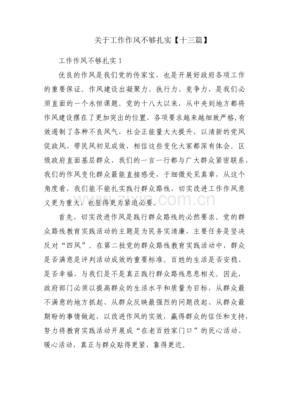 关于工作作风不够扎实【十三篇】.pdf_第1页