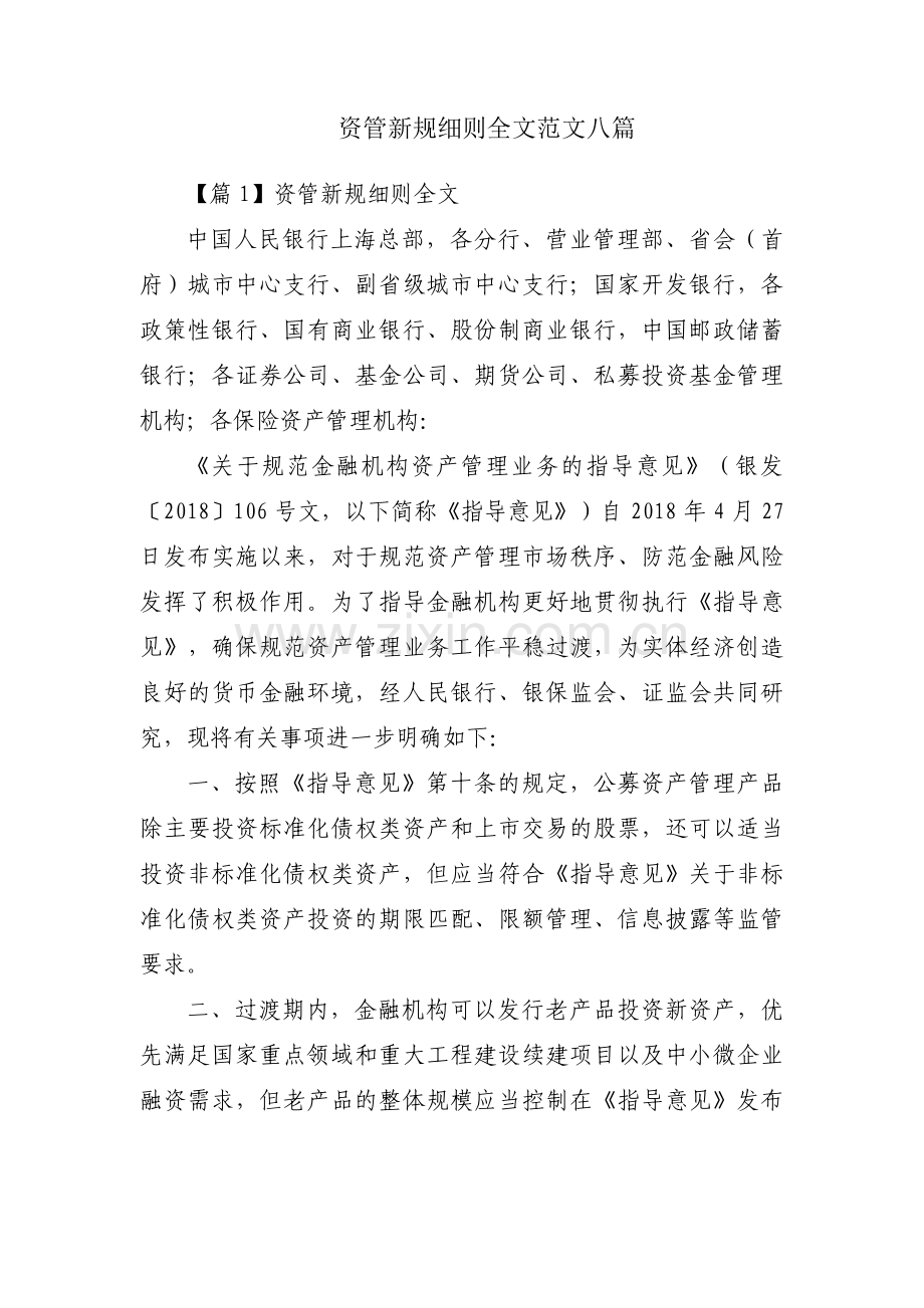 资管新规细则全文范文八篇.pdf_第1页