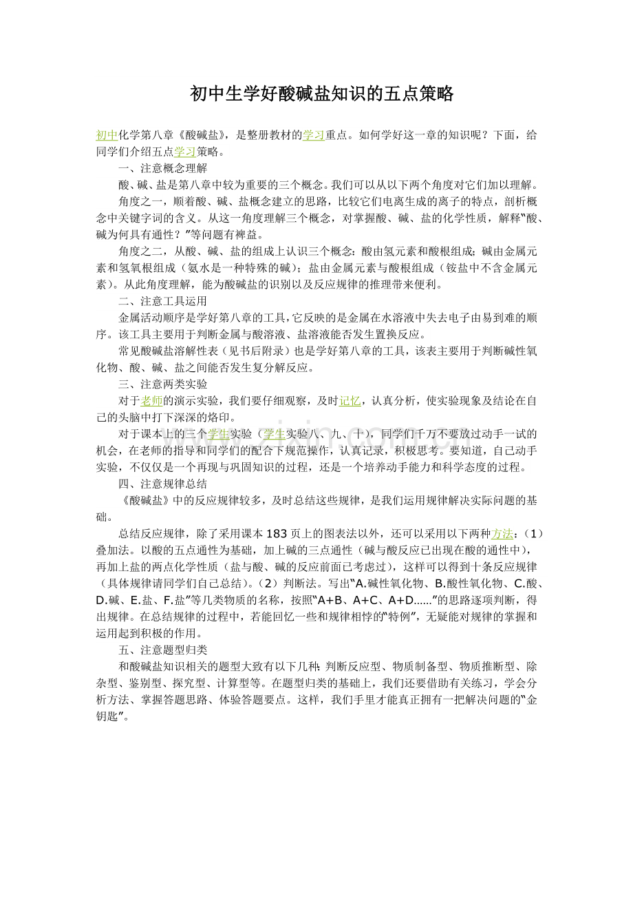 初中生学好酸碱盐知识的五点策略.docx_第1页