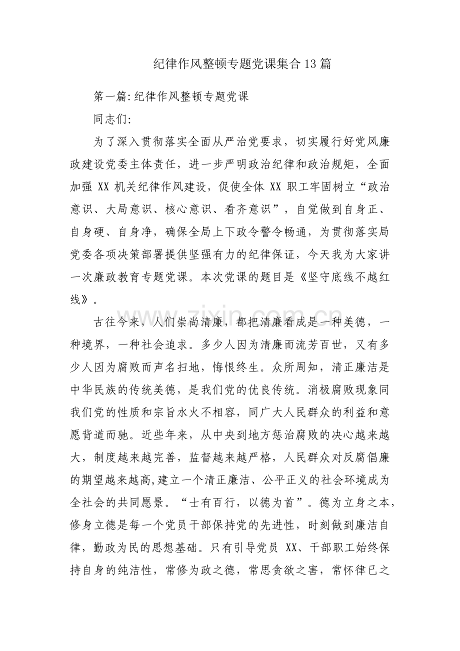纪律作风整顿专题党课集合13篇.pdf_第1页