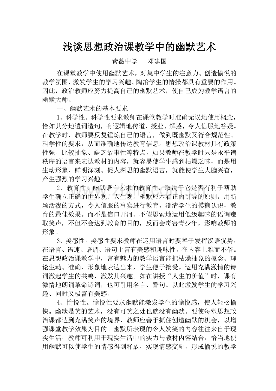 浅谈思想政治课教学中幽默艺术.doc_第1页