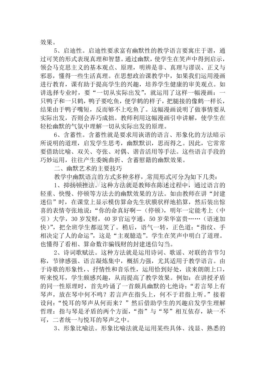 浅谈思想政治课教学中幽默艺术.doc_第2页