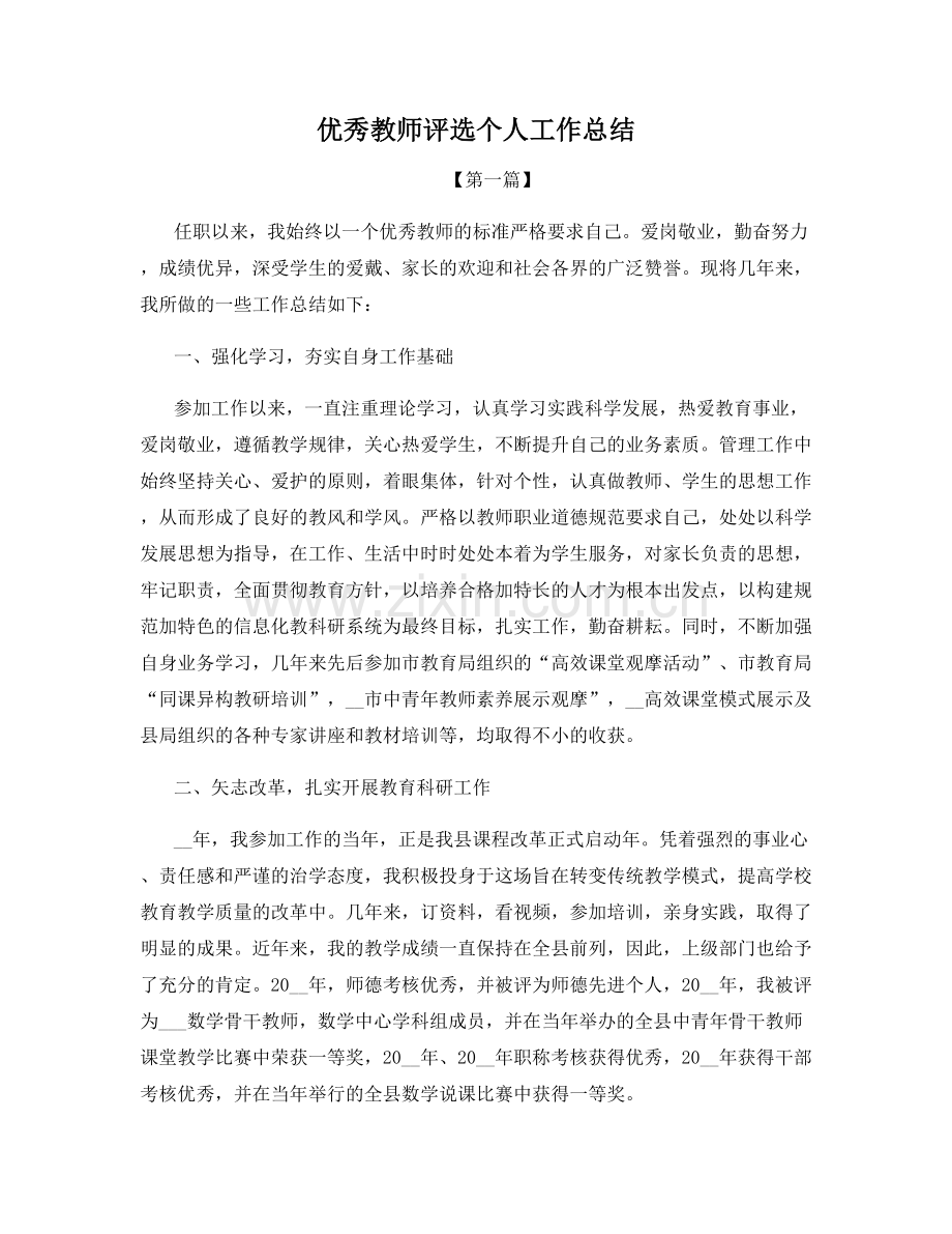 优秀教师评选个人工作总结.docx_第1页