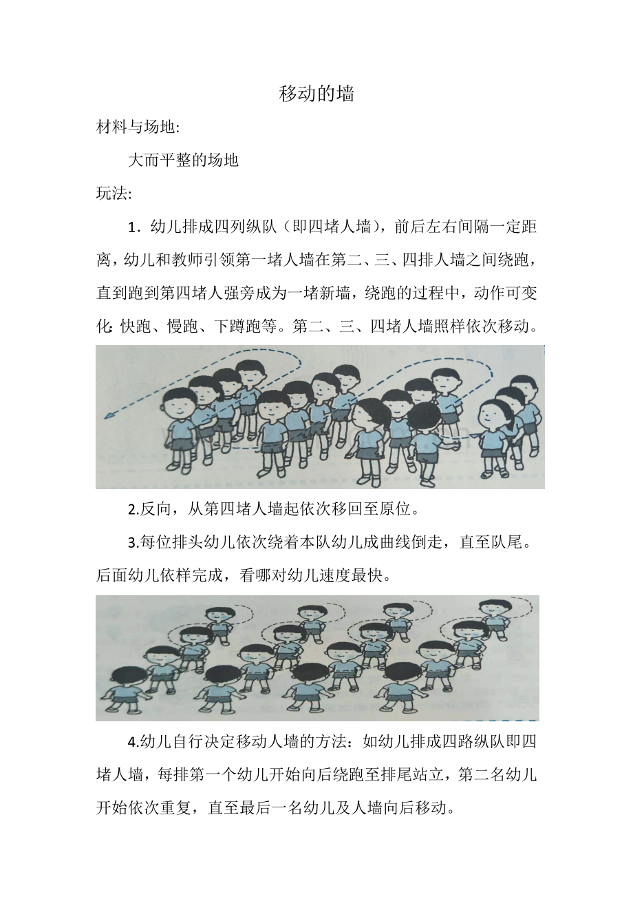 运动游戏《移动的墙》游戏规则.doc_第1页
