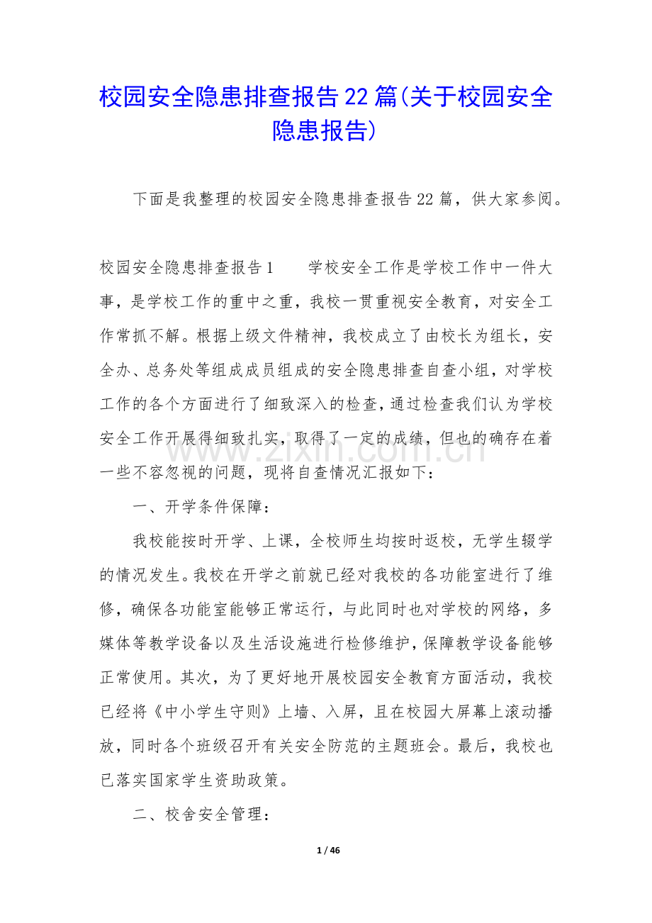 校园安全隐患排查报告22篇(关于校园安全隐患报告).docx_第1页