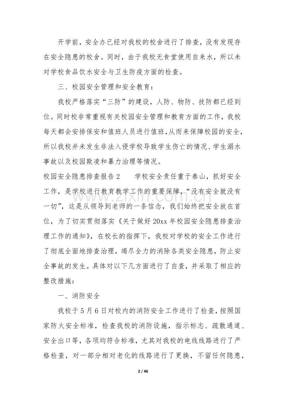 校园安全隐患排查报告22篇(关于校园安全隐患报告).docx_第2页
