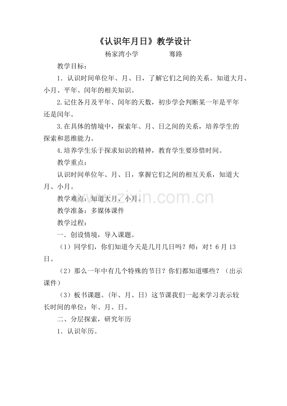 人教小学数学三年级认识年月日教学设计(杨家湾小学骞路).docx_第1页