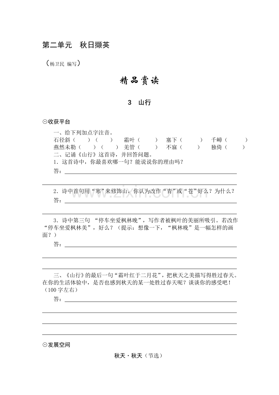 第二单元秋日撷英.doc_第1页