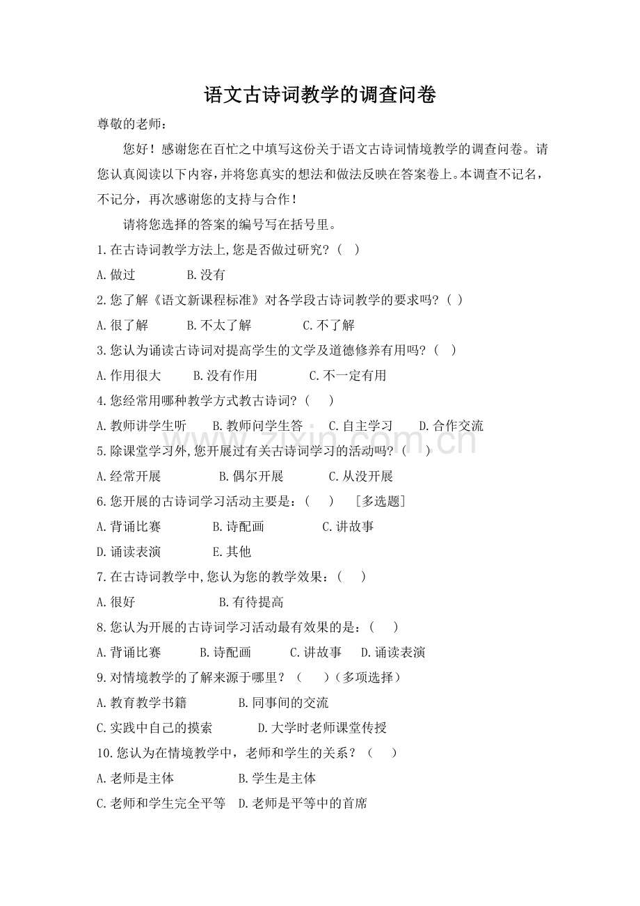 语文古诗教学的调查问卷.doc_第1页