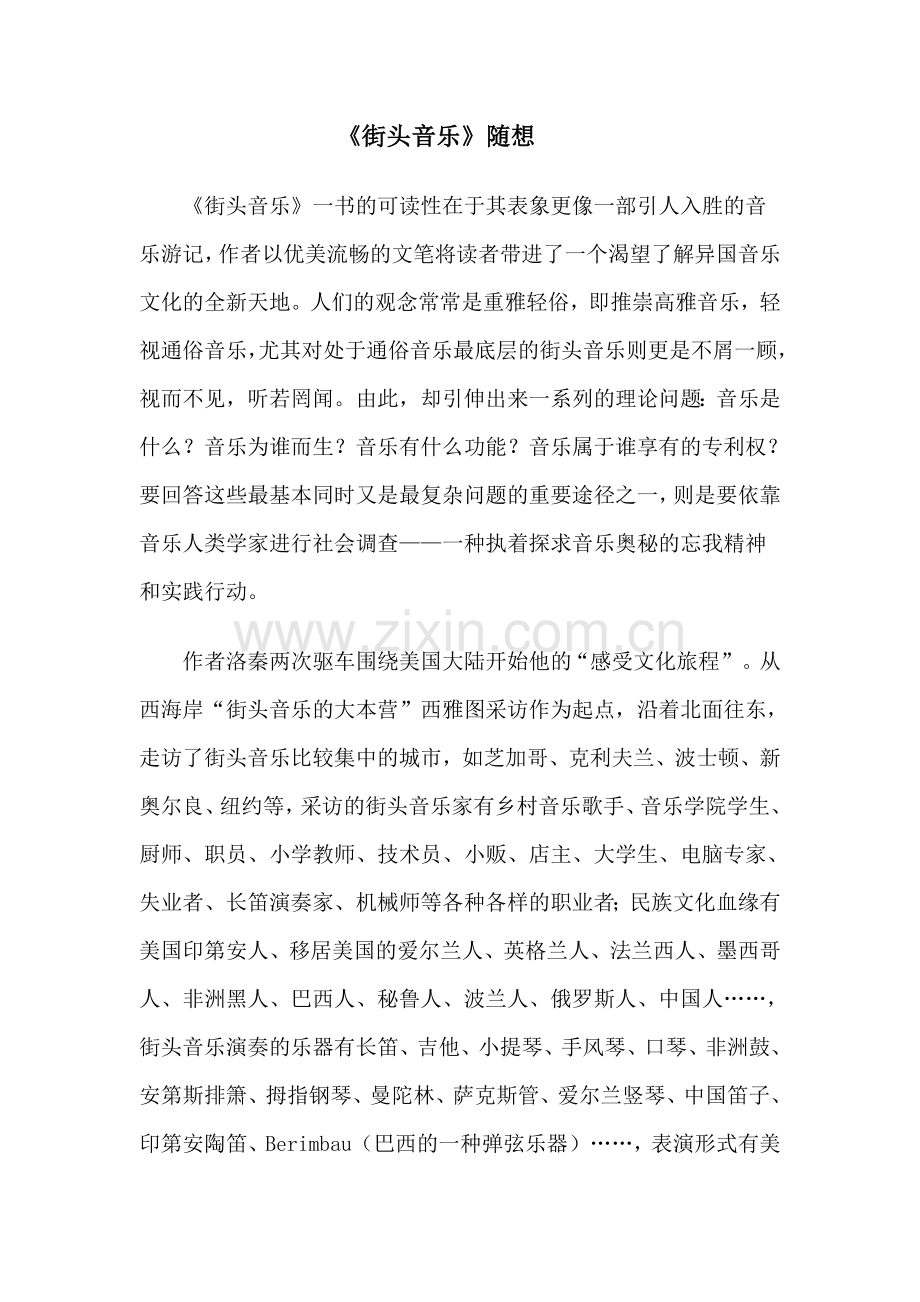 《街头音乐》随想.doc_第1页