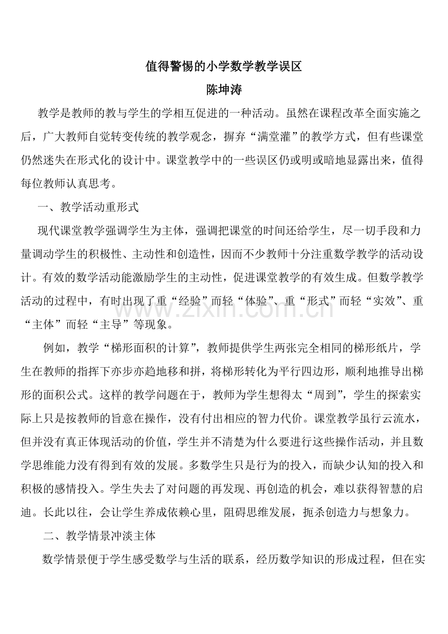 值得警惕的小学数学教学误区.doc_第1页