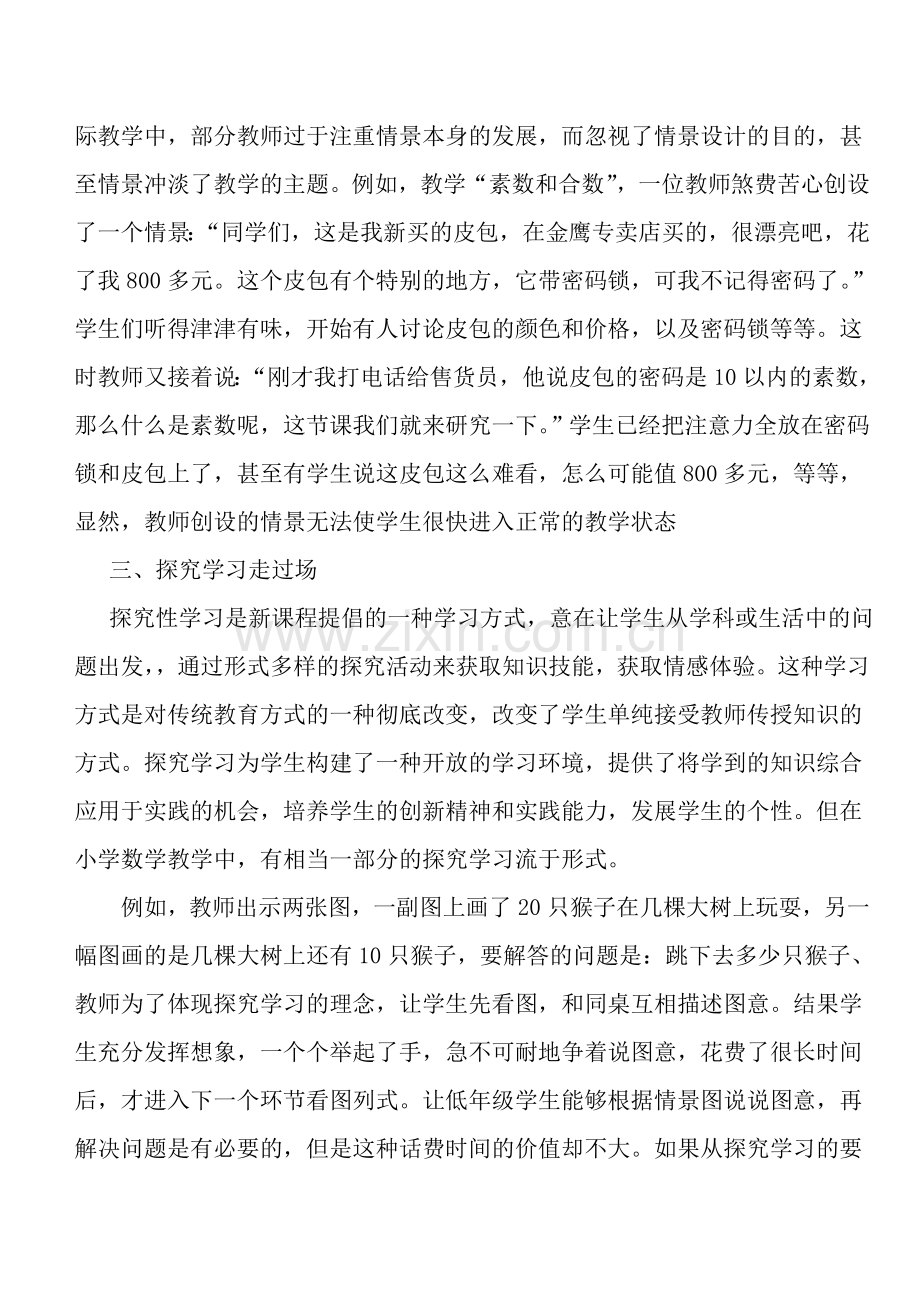 值得警惕的小学数学教学误区.doc_第2页