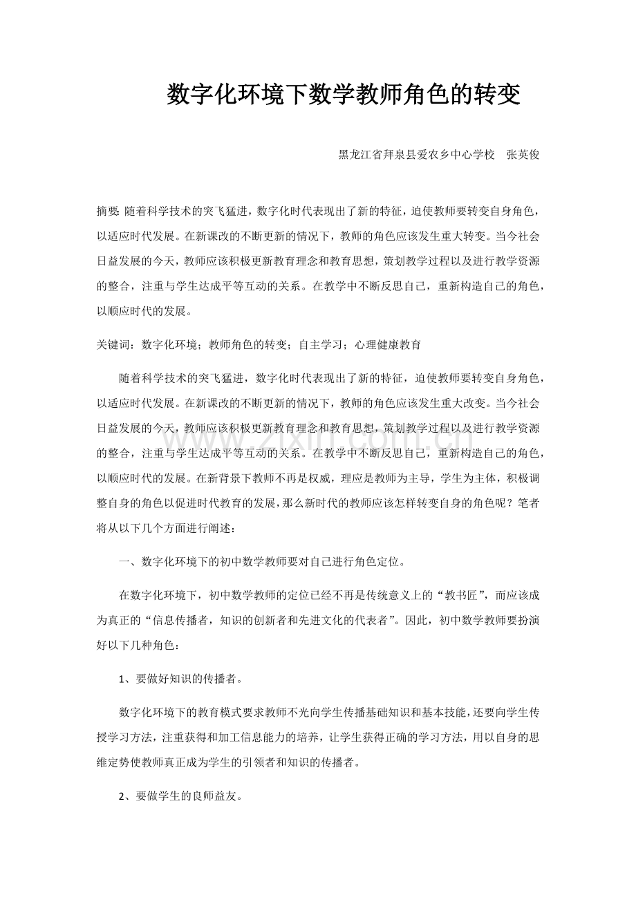 数字化环境下数学教师角色的转变.docx_第1页