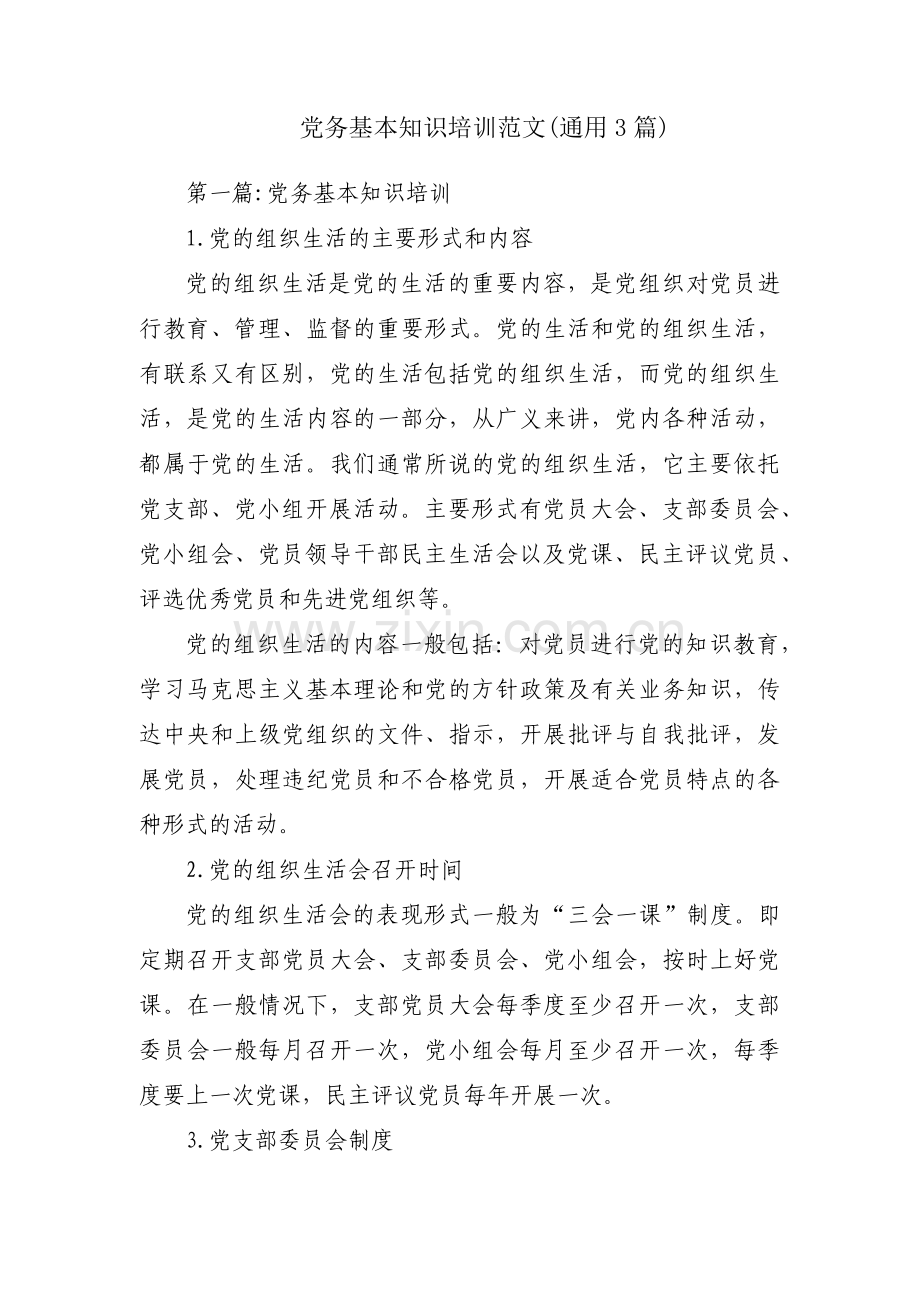 党务基本知识培训范文(通用3篇).pdf_第1页