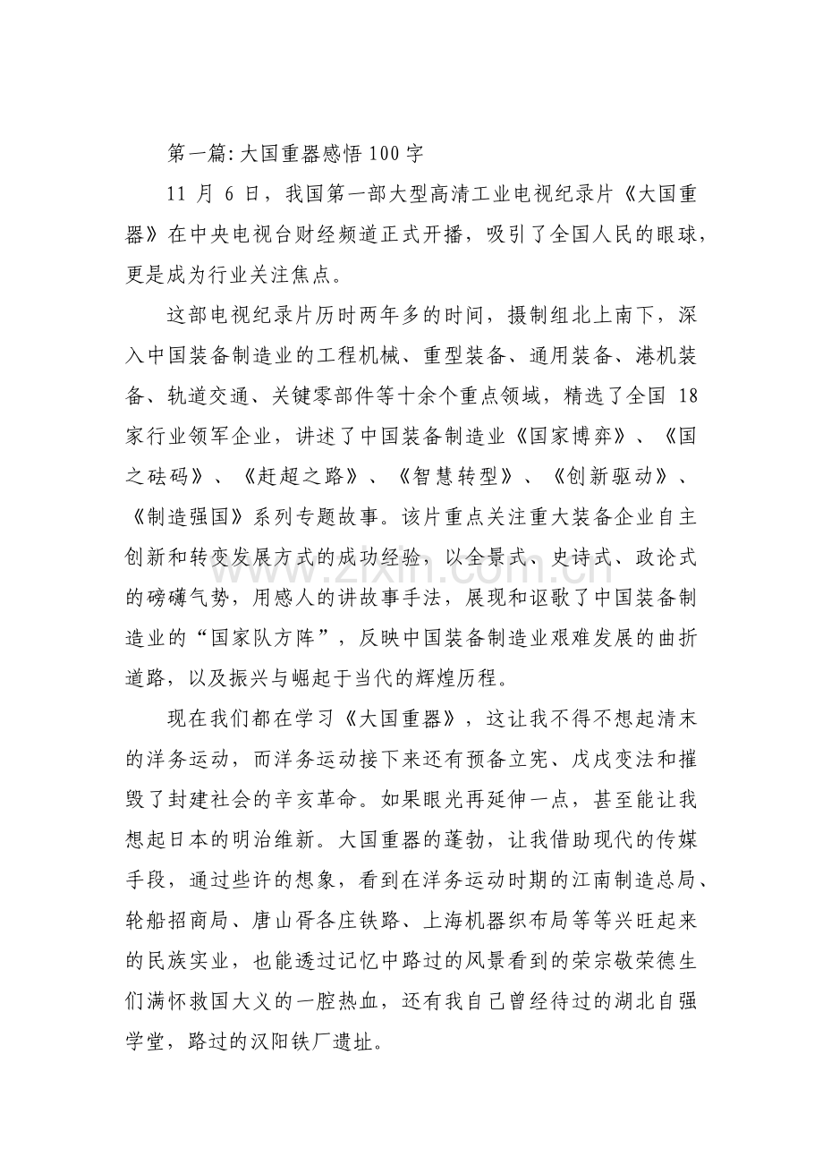 大国重器感悟100字范文(8篇).pdf_第1页
