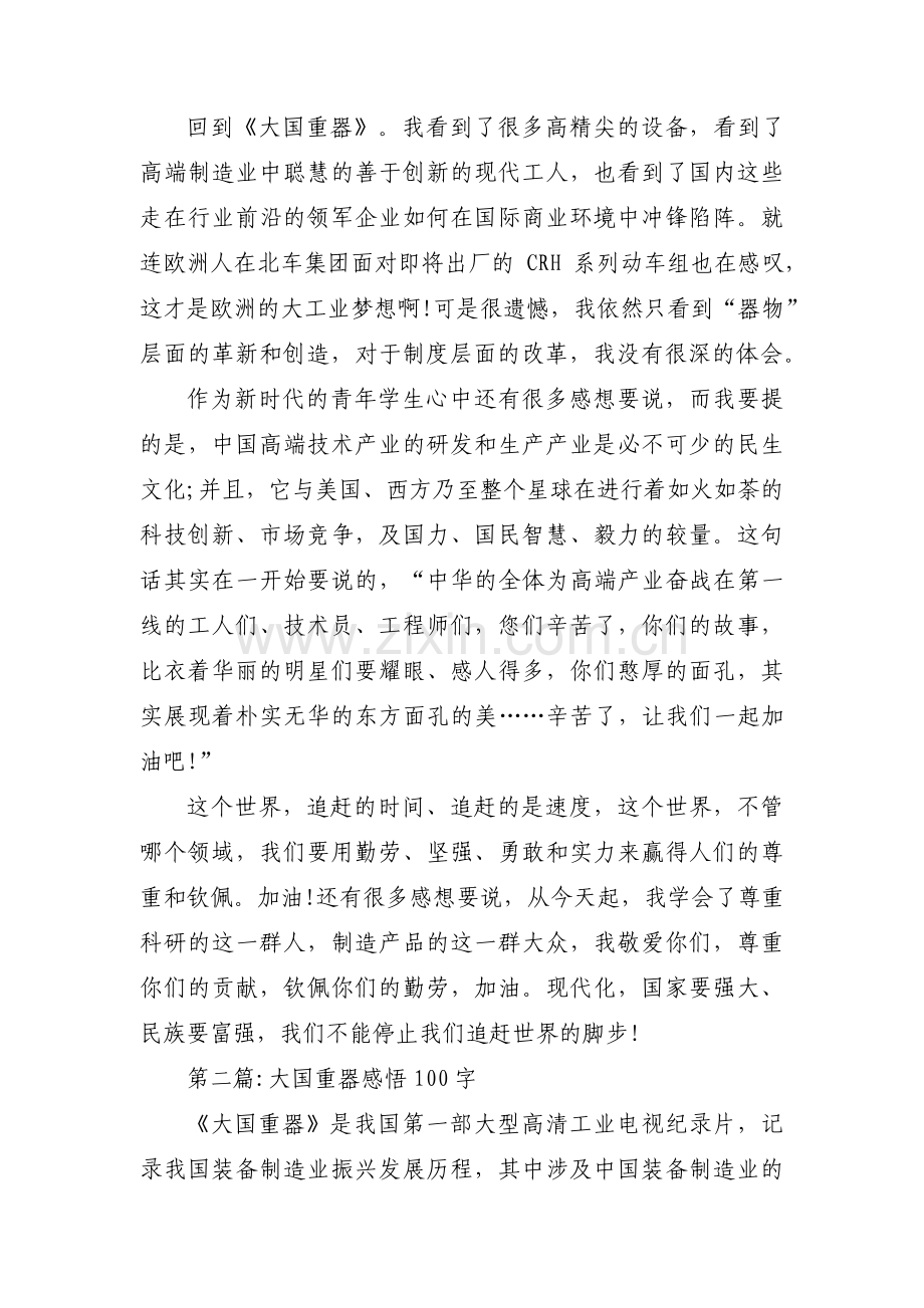 大国重器感悟100字范文(8篇).pdf_第2页