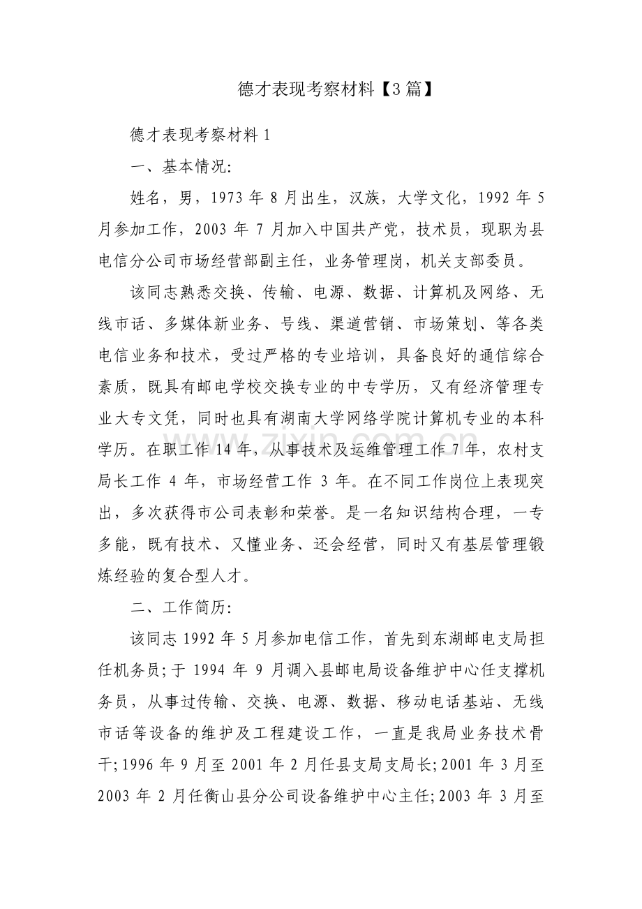 德才表现考察材料【3篇】.pdf_第1页