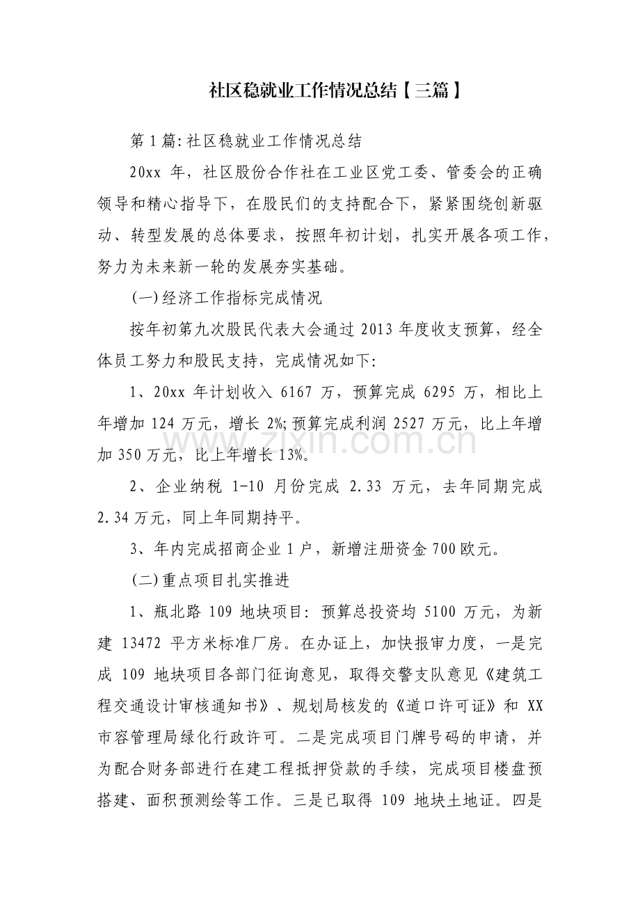 社区稳就业工作情况总结【三篇】.pdf_第1页