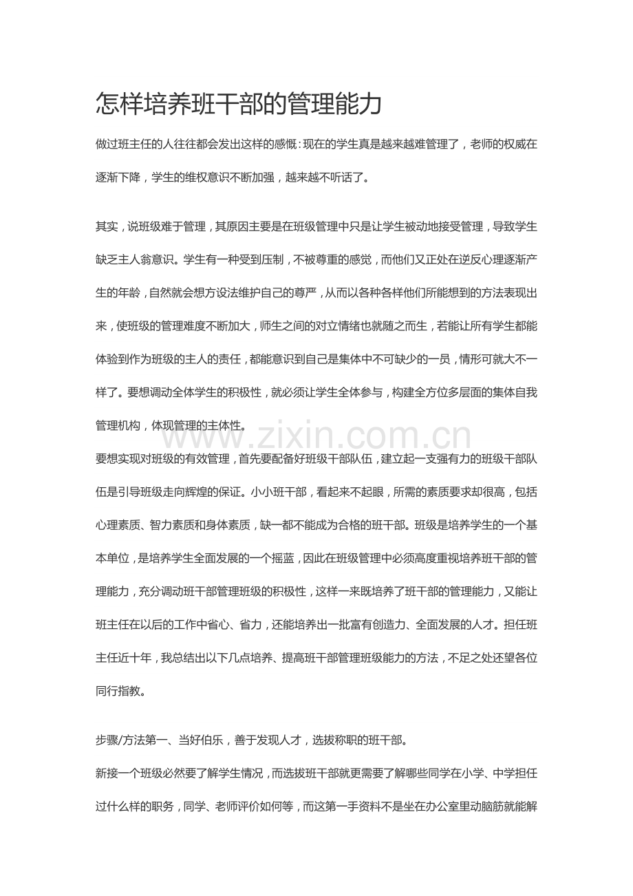 怎样培养班干部的管理能力.doc_第1页