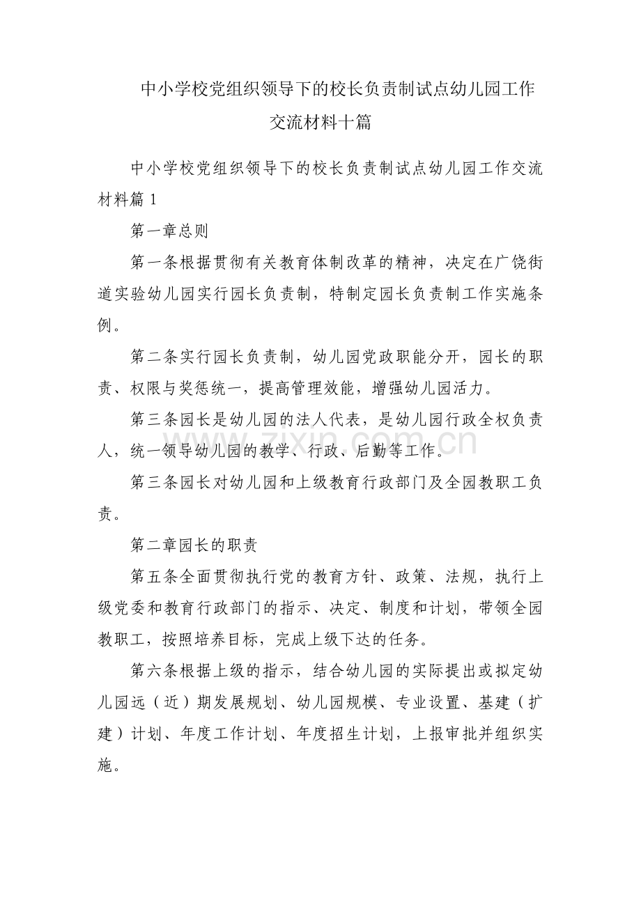 中小学校党组织领导下的校长负责制试点幼儿园工作交流材料十篇.pdf_第1页