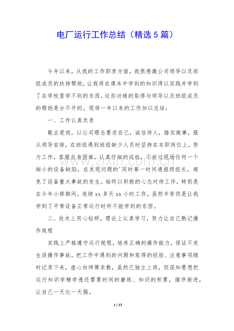 电厂运行工作总结(5篇).docx_第1页