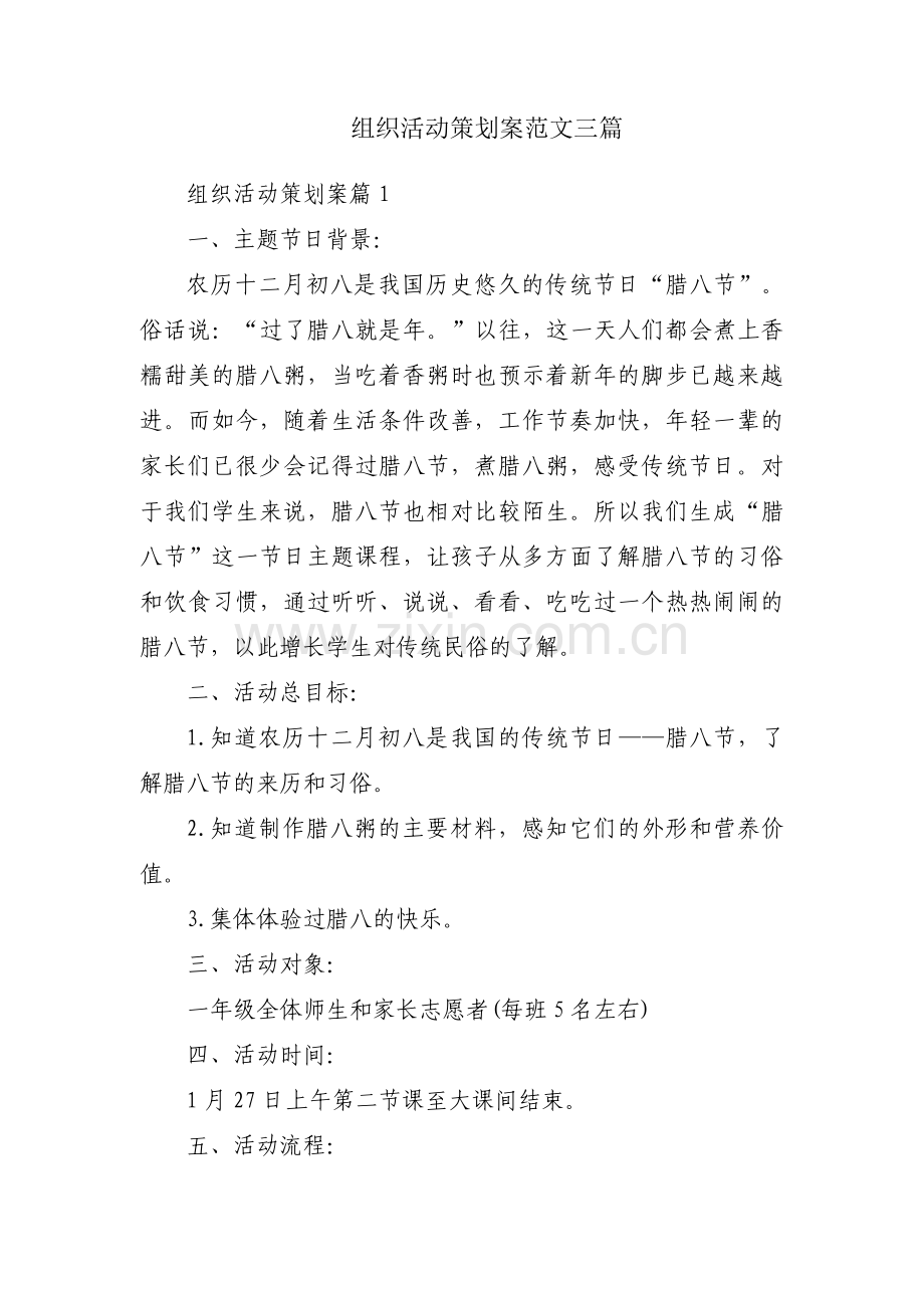 组织活动策划案范文三篇.pdf_第1页